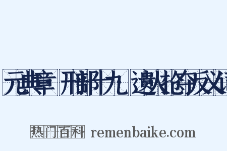 元典章·刑部十九·遗火抢夺反义词是什么意思的图片